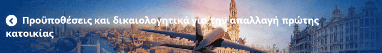 Προϋποθέσεις και δικαιολογητικά για την απαλλαγή πρώτης κατοικίας