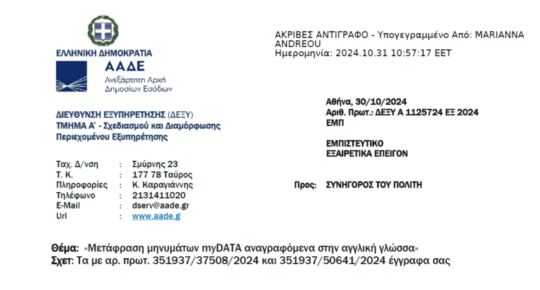 ΑΑΔΕ: Θα προκαλούσε προβλήματα αν ηταν στα ελληνικά τα μηνύματα του mydata, λόγω διαφορετικής κωδικοποίησης ανά ERP