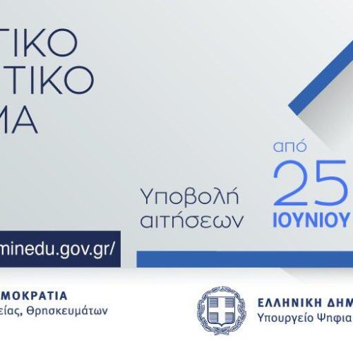 Ανοίγει εκ νέου το σύστημα υποβολής αιτήσεων για το στεγαστικό επίδομα ακαδημαϊκού έτους 2023-2024